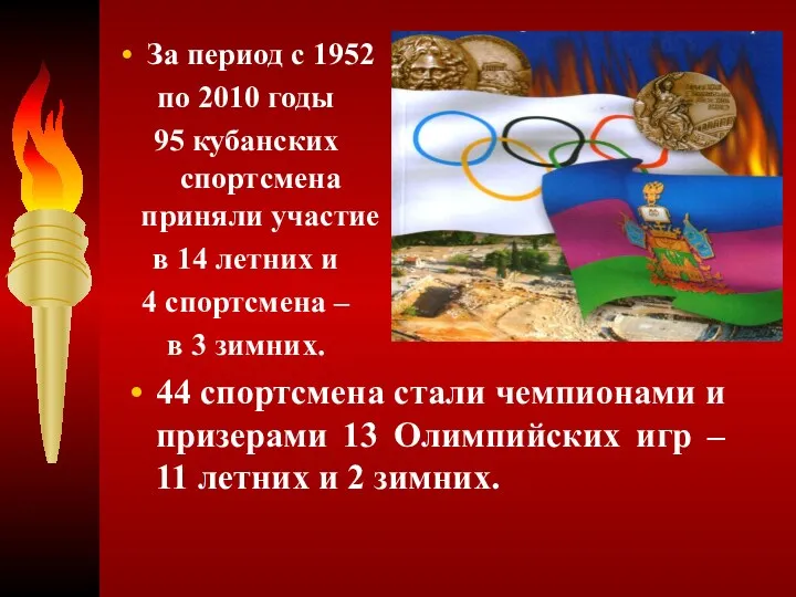 44 спортсмена стали чемпионами и призерами 13 Олимпийских игр –