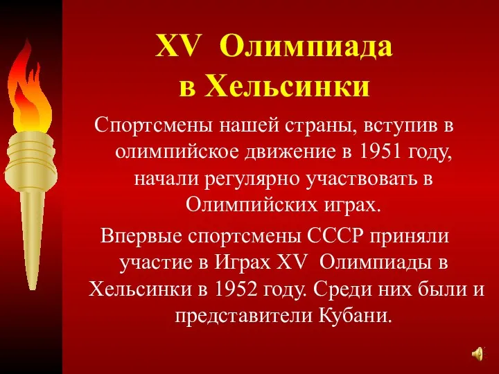 XV Олимпиада в Хельсинки Спортсмены нашей страны, вступив в олимпийское движение в 1951