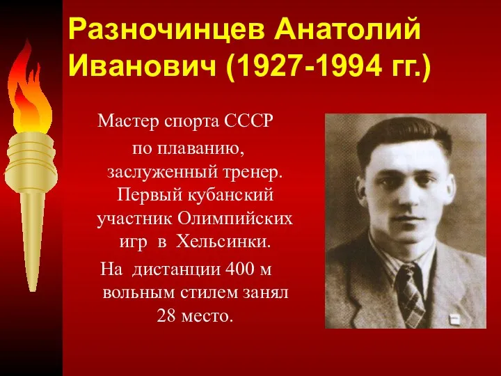 Разночинцев Анатолий Иванович (1927-1994 гг.) Мастер спорта СССР по плаванию, заслуженный тренер. Первый