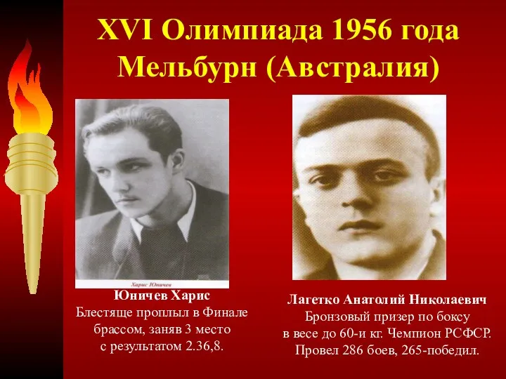 XVI Олимпиада 1956 года Мельбурн (Австралия) Юничев Харис Блестяще проплыл