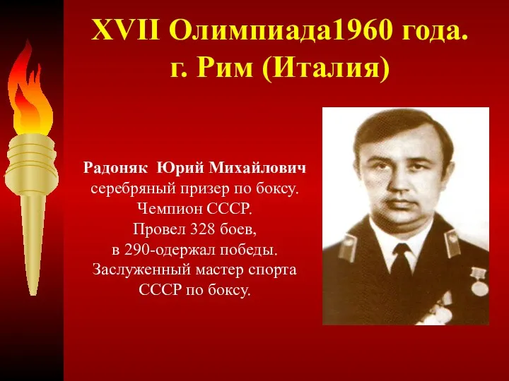 XVII Олимпиада1960 года. г. Рим (Италия) Радоняк Юрий Михайлович серебряный призер по боксу.