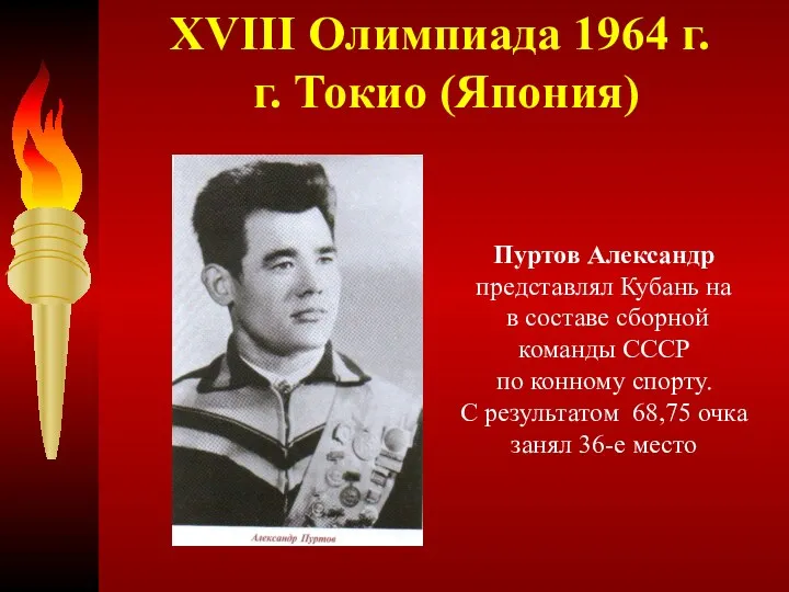 XVIII Олимпиада 1964 г. г. Токио (Япония) Пуртов Александр представлял Кубань на в