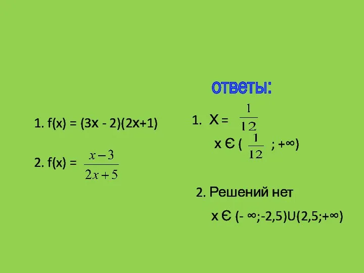 1. f(x) = (3х - 2)(2х+1) 2. f(x) = ответы: Х = х