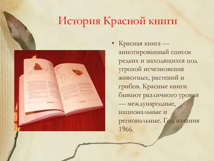 История Красной книги Красная книга — аннотированный список редких и находящихся под угрозой