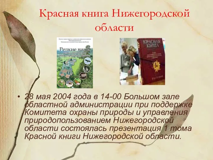 Красная книга Нижегородской области 28 мая 2004 года в 14-00 Большом зале областной