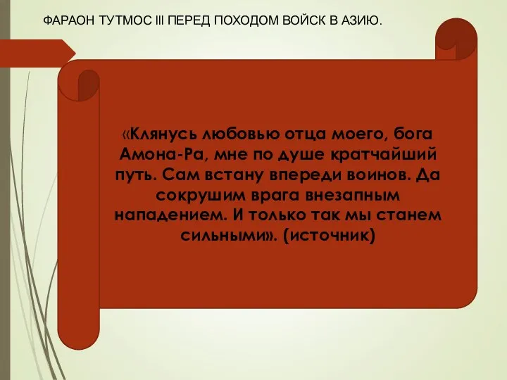 «Клянусь любовью отца моего, бога Амона-Ра, мне по душе кратчайший путь. Сам встану