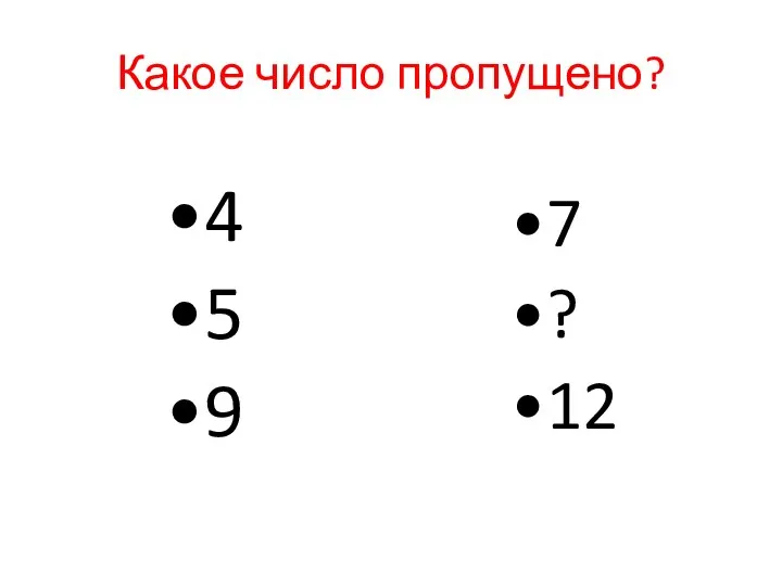 Какое число пропущено?