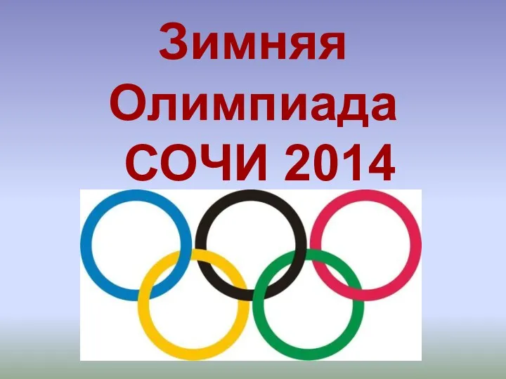 Зимняя Олимпиада СОЧИ 2014