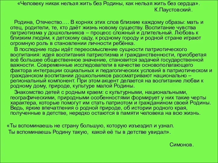 «Человеку никак нельзя жить без Родины, как нельзя жить без