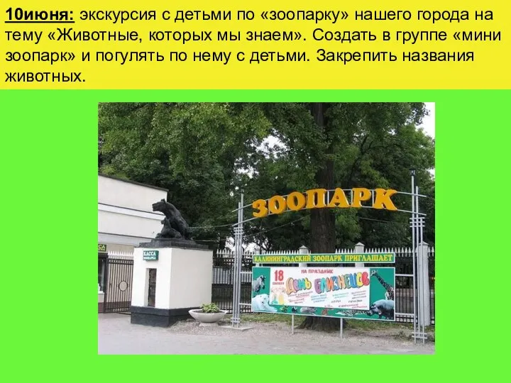 10июня: экскурсия с детьми по «зоопарку» нашего города на тему