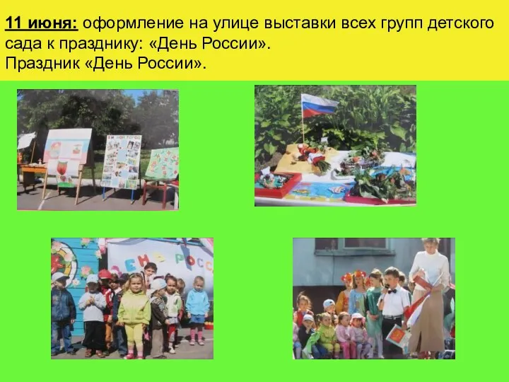 11 июня: оформление на улице выставки всех групп детского сада
