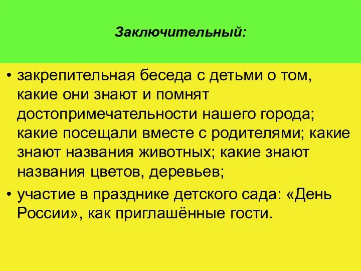 Заключительный: закрепительная беседа с детьми о том, какие они знают