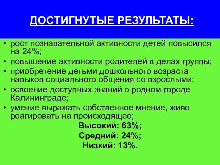 ДОСТИГНУТЫЕ РЕЗУЛЬТАТЫ: рост познавательной активности детей повысился на 24%; повышение