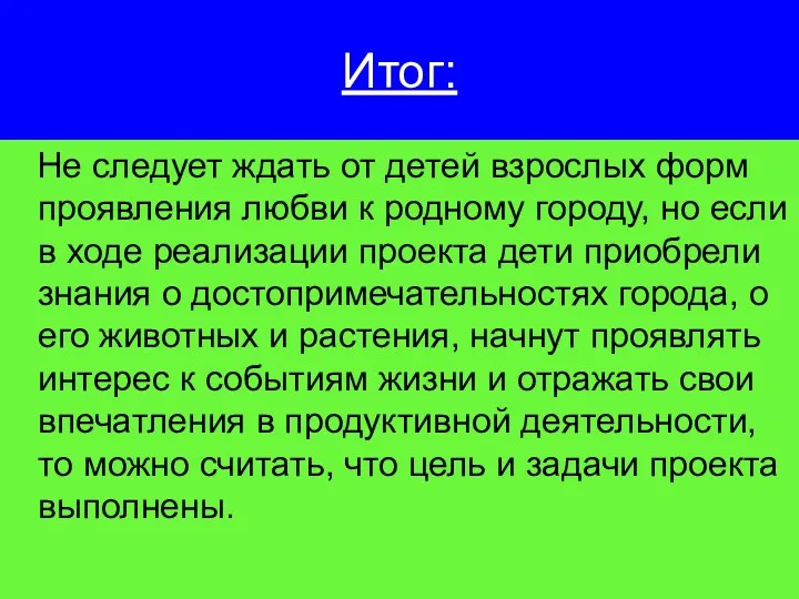 Итог: Не следует ждать от детей взрослых форм проявления любви