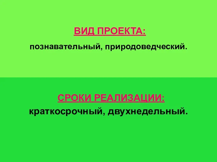 ВИД ПРОЕКТА: познавательный, природоведческий. СРОКИ РЕАЛИЗАЦИИ: краткосрочный, двухнедельный.