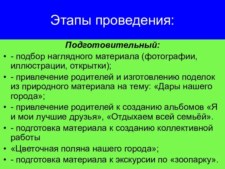 Этапы проведения: Подготовительный: - подбор наглядного материала (фотографии, иллюстрации, открытки);