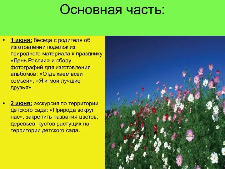 Основная часть: 1 июня: беседа с родителя об изготовлении поделок