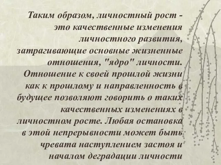 Таким образом, личностный рост - это качественные изменения личностного развития,