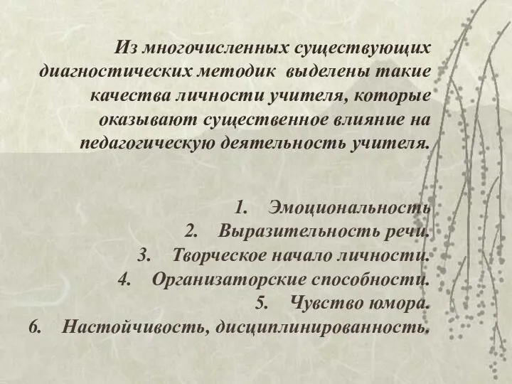 Из многочисленных существующих диагностических методик выделены такие качества личности учителя,