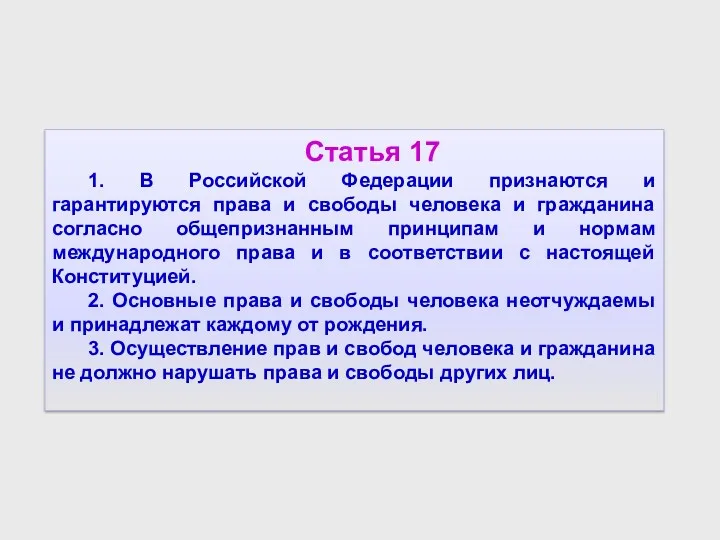 Статья 17 1. В Российской Федерации признаются и гарантируются права