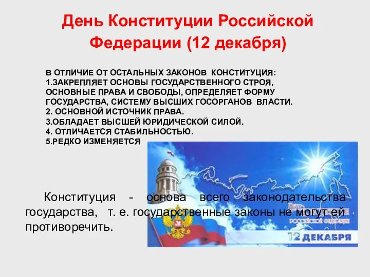 День Конституции Российской Федерации (12 декабря) Конституция - основа всего