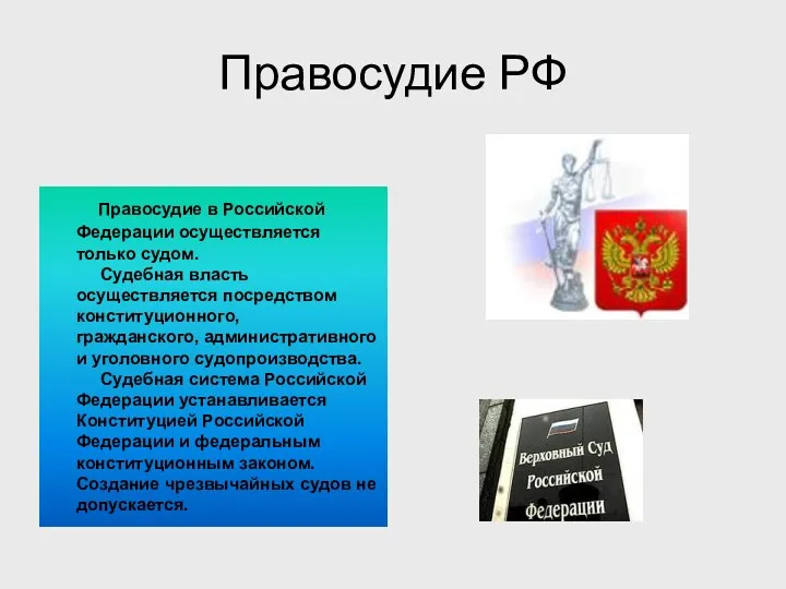 Правосудие РФ Правосудие в Российской Федерации осуществляется только судом. Судебная