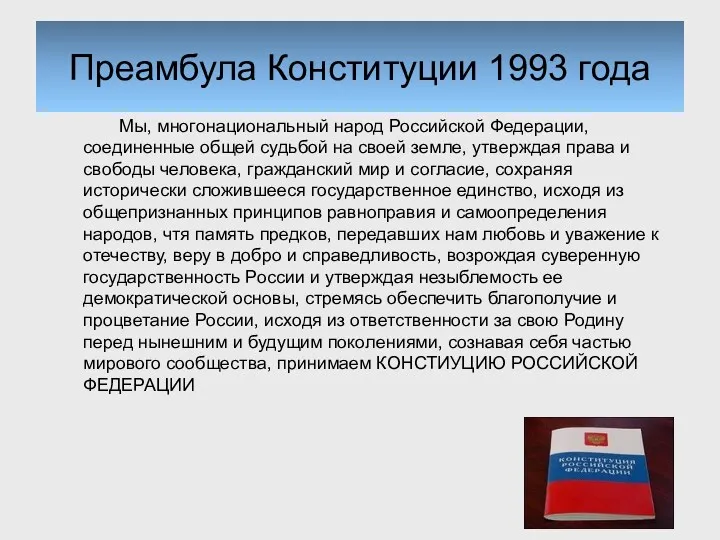 Преамбула Конституции 1993 года Мы, многонациональный народ Российской Федерации, соединенные