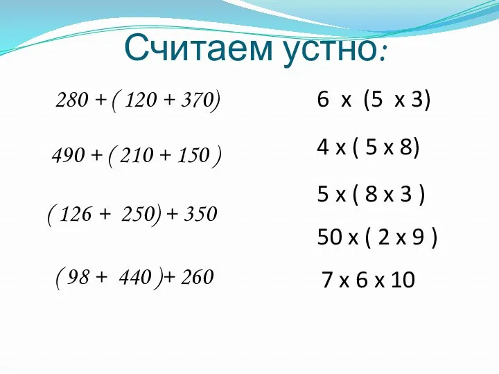 Считаем устно: 280 + ( 120 + 370) 490 +