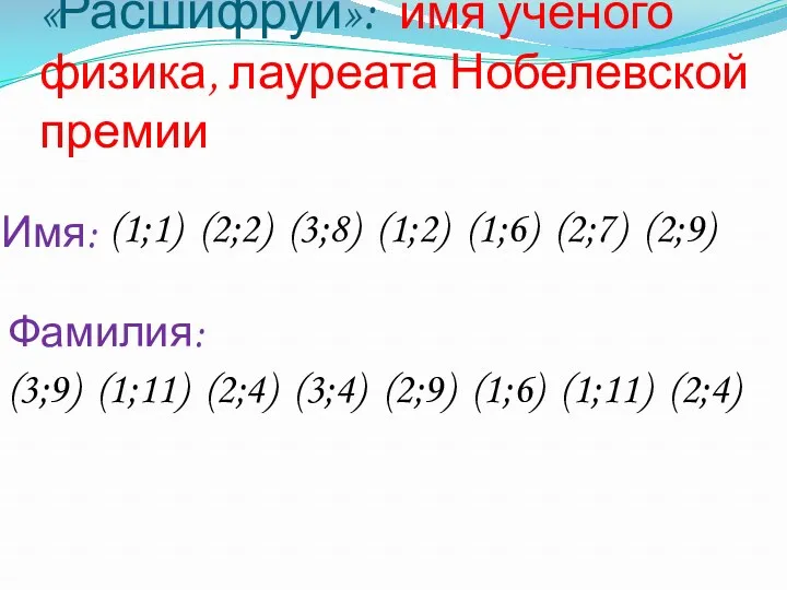 «Расшифруй»: имя учёного физика, лауреата Нобелевской премии (1;1) (2;2) (3;8)