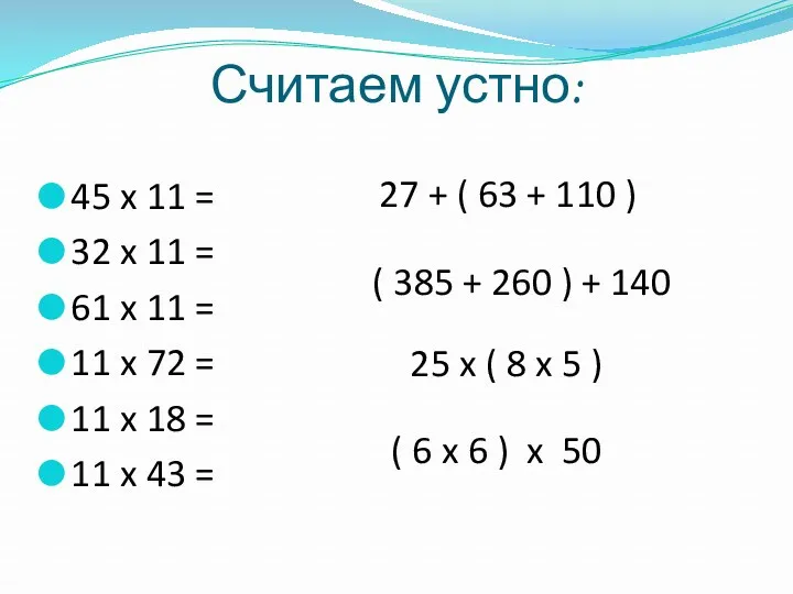 Считаем устно: 45 x 11 = 32 x 11 =