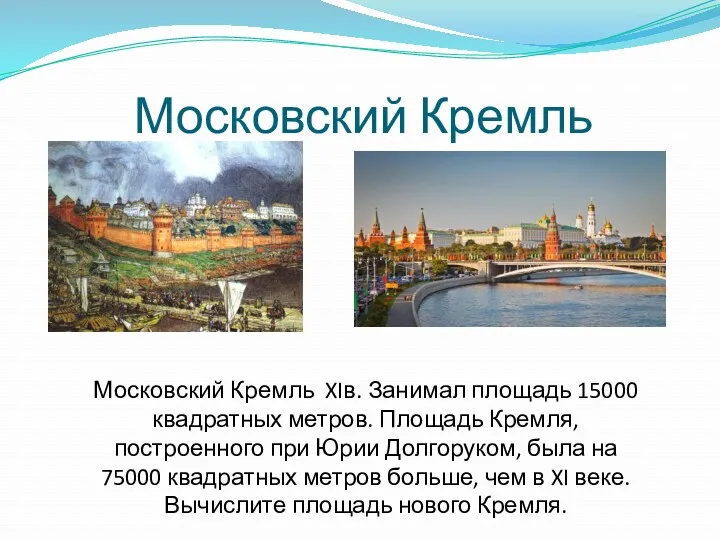 Московский Кремль Московский Кремль XIв. Занимал площадь 15000 квадратных метров.