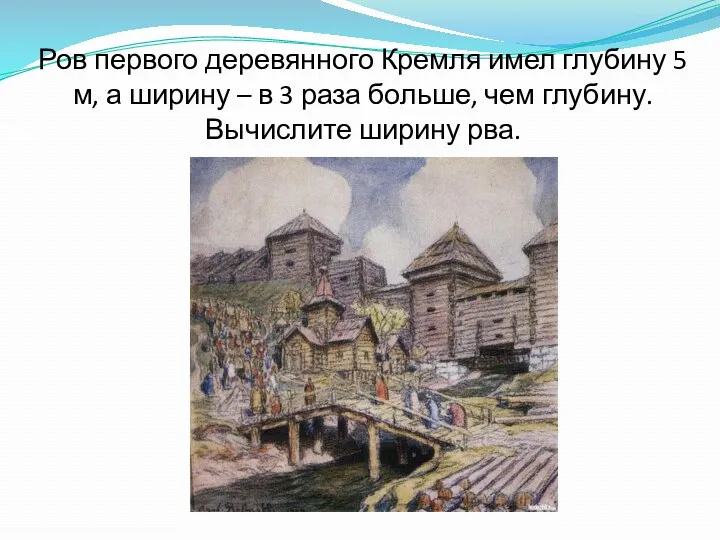 Ров первого деревянного Кремля имел глубину 5 м, а ширину