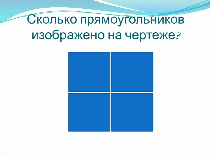 Сколько прямоугольников изображено на чертеже?