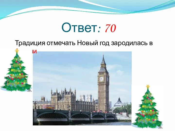 Ответ: 70 Традиция отмечать Новый год зародилась в Англии