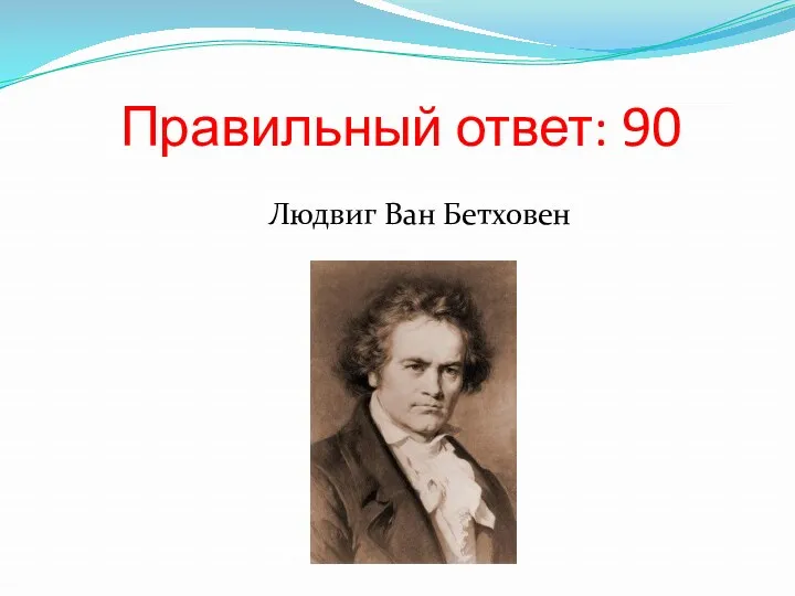 Правильный ответ: 90 Людвиг Ван Бетховен