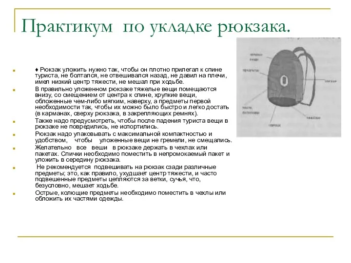 Практикум по укладке рюкзака. ♦ Рюкзак уложить нужно так, чтобы он плотно прилегал