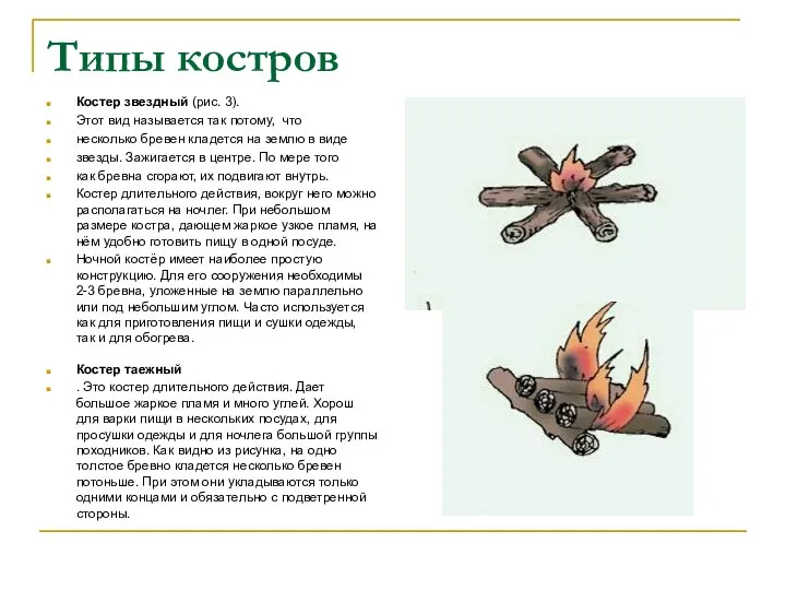 Типы костров Костер звездный (рис. 3). Этот вид называется так