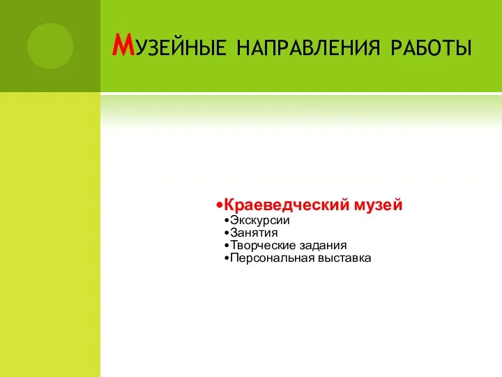 Музейные направления работы