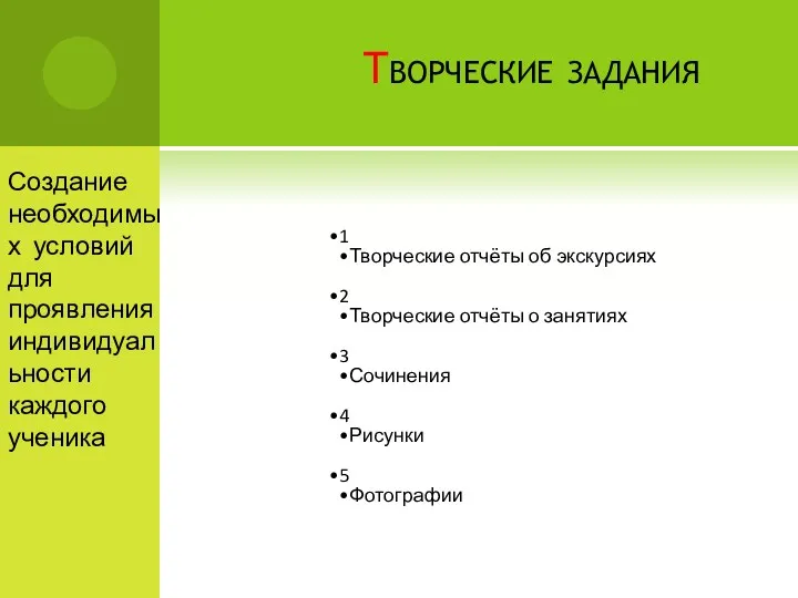 Творческие задания Создание необходимых условий для проявления индивидуальности каждого ученика