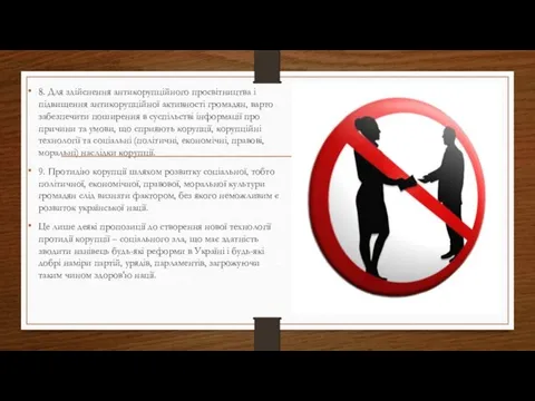 8. Для здійснення антикорупційного просвітництва і підвищення антикорупційної активності громадян,