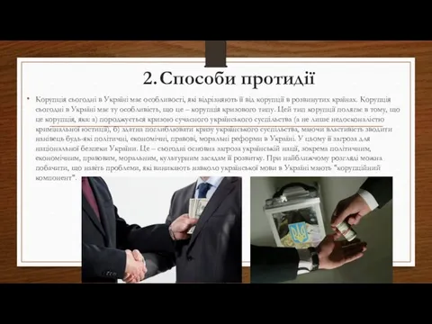 2. Способи протидії Корупція сьогодні в Україні має особливості, які