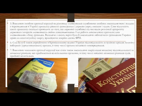 5. Важливим засобом протидії корупції як різновиду зловживання службовими особами