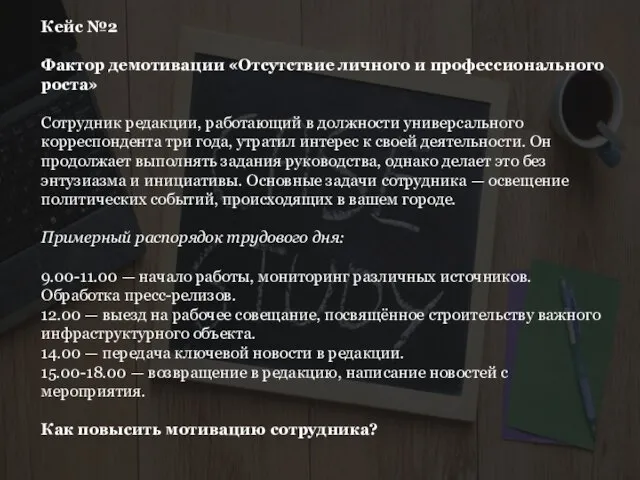 Кейс №2 Фактор демотивации «Отсутствие личного и профессионального роста» Сотрудник