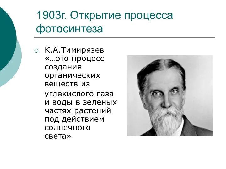 1903г. Открытие процесса фотосинтеза К.А.Тимирязев «…это процесс создания органических веществ