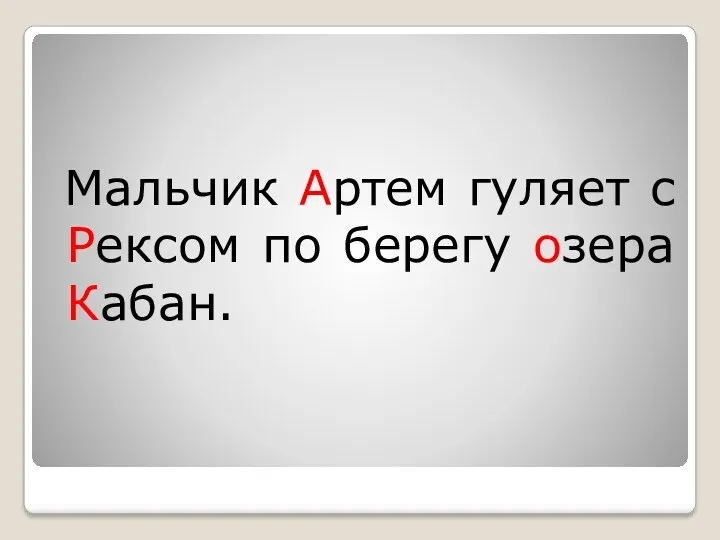 Мальчик Артем гуляет с Рексом по берегу озера Кабан.