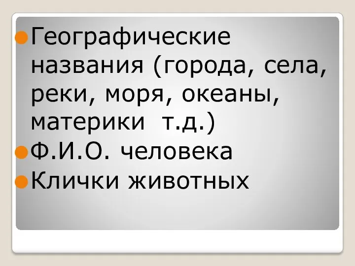 Географические названия (города, села, реки, моря, океаны, материки т.д.) Ф.И.О. человека Клички животных