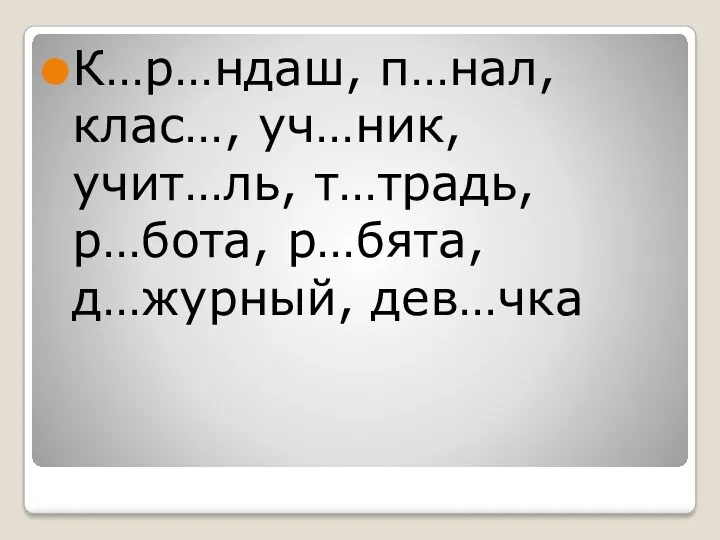 К…р…ндаш, п…нал, клас…, уч…ник, учит…ль, т…традь, р…бота, р…бята, д…журный, дев…чка