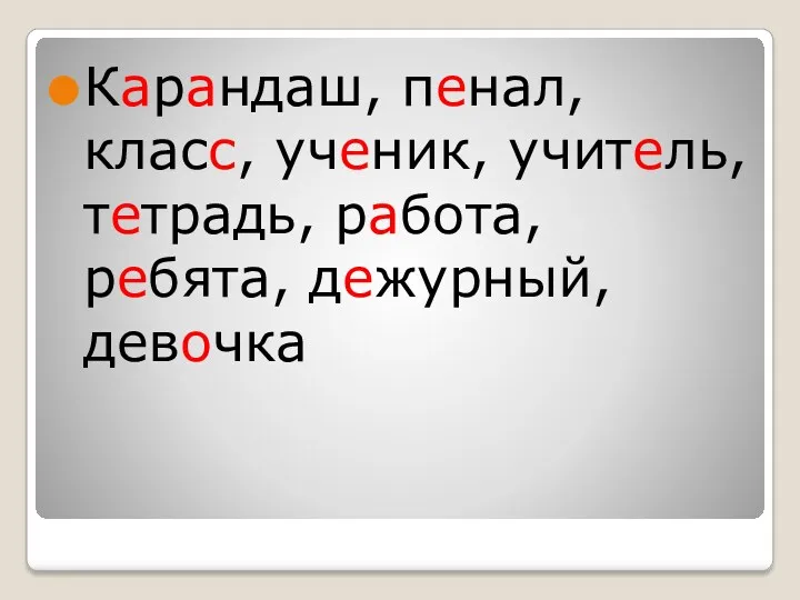 Карандаш, пенал, класс, ученик, учитель, тетрадь, работа, ребята, дежурный, девочка