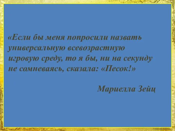 «Если бы меня попросили назвать универсальную всевозрастную игровую среду, то