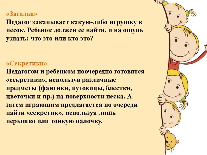 «Загадка» Педагог закапывает какую-либо игрушку в песок. Ребенок должен ее